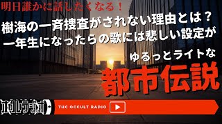 あの歌のおにぎりの意味とは…ゆるっとライトな都市伝説をご紹介！ THCオカルトラジオ