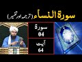 Surah-04 (An-NISAA) | Ayat 64 | Tarjuma & Tafseer | Engineer Muhammad Ali Mirza