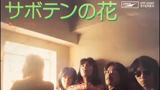 チューリップ／サボテンの花【うたスキ動画】