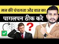 मन की चंचलता और वात का पागलपन ठीक करे #mishraveda|| Brain 🧠 Disorder & Vata