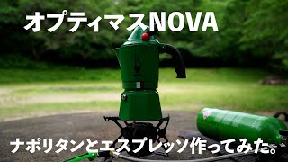 【オプティマスNOVA】【ビアレッティモカアルピナ】休日にナポリタンとエスプレッソ