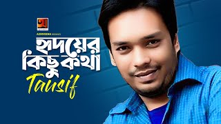 Ridoyer Kichu Kotha | Tausif | হৃদয়ের কিছু কথা | তৌসিফ | All Time Hit Bangla Song