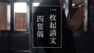 四誓偈（しせいげ）／一枚起請文（いちまいきしょうもん）