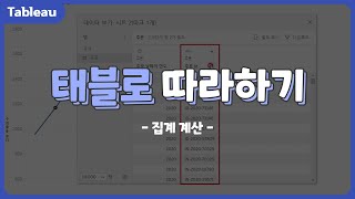 [DK BMC] 태블로(Tableau) 따라하기 35 #태블로#Tableau#집계계산