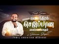 வனாந்திரம் செழிப்பான வயல்வெளியாகும்  | Tamil Christian Message | Johnsam Joyson