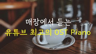 [10hours] 매장에서 듣는 유튜브 최고의 OST Piano ㅣ10시간 연속듣기ㅣ매장음악ㅣ카페음악ㅣ책읽을때 듣는