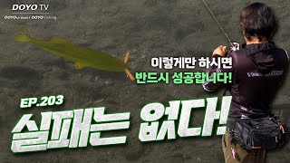 [도요TV ep.203] 물 맑은 저수지에서 이것만 따라하면 배스가 마릿수로?