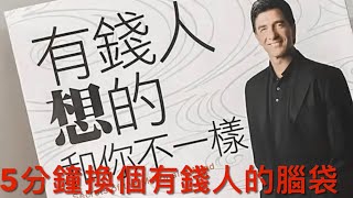 【廣東話有聲書】有錢人想的和你不一樣  Secrets of the Millionaire Mind| Cantonese Audiobook| 蘭茜夫人