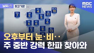 [날씨] 오후부터 눈·비‥주 중반 강력 한파 찾아와 (2022.12.12/뉴스투데이/MBC)