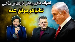 اعتراف هادی برهانی کارشناس مذهبی: نتانیاهو موفق شده