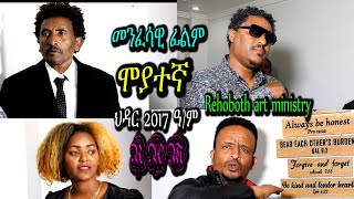 ሙያተኛ (መንፈሳዊ ፊልም) MUYATEGNA (#spiritual movie) Rehoboth art ministry