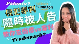 【亞馬遜 電商 專利權 商標 檢查 避免侵權 必學技能】如何查詢美國商標和專利? 避免侵犯專利vs商標 Amazon fba patents trademark search (粵語 中字)