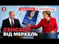 💥Які таємниці у своїх мемуарах відкрила МЕРКЕЛЬ? | Час новин: підсумки 26.11.24