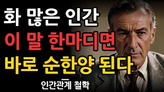 욱하고 화 잘내는 사람 '이 한마디'면 입도 뻥긋 못한다 | 더이상 인성 못된사람에게 져주지 마라 | 현명하고 지혜로운 인간관계 조언 | 냉철한 관계 |인생 명언 | 마음 | 행복