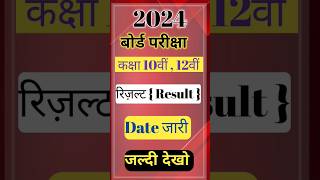 Rajasthan board 10th & 12th Result date 2024 ।। rbse 10th & 12th Result 2024।।rbse result 2024 #rbse