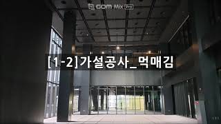 1-1-2 가설공사_천정 공사를 위한 바닥 먹매김