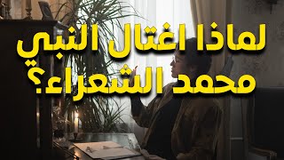 اغتيال النبي محمد للشعراء المعارضين: عصماء بنت مروان، كعب بن الأشرف وأم قرفة