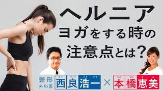 「ヘルニアの人はヨガをしていいの？ヨガをする時の注意点とは？」整形外科医：西良浩一医師・コンディショニングコーチ：本橋恵美先生が、わかりやすく解説！