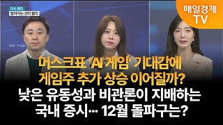 [이슈 필터] 추적! 게임주 · 12월 증시 전망 이상엽 레몬리서치 이사/이지은 이지스탁 대표