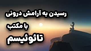 رسیدن به آرامش درونی با مکتب تائوئیسم