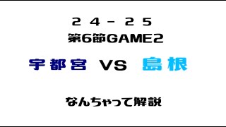 【勝手に副音声】Bリーグ'24-25 シーズン  宇都宮ブレックス vs 島根スサノオマジック GAME2 をみんなで観よう！【なんちゃって解説】