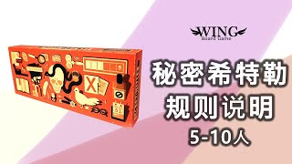 秘密希特勒规则说明 (WING 桌游)