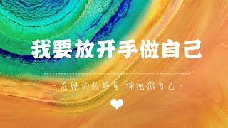 【壹心❤️共创】勇敢绽放自己的色彩 - 脱缰小火苗