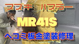 スズキ　ハスラー　MR41S　左リヤクォーターパネル　ヘコミ　板金　塗装　修理