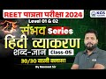 REET 2024 Level 1 & 2 | Hindi व्याकरण शब्द-ज्ञान | Class 5 | REET Hindi by Navneet Sir KGS Rajasthan