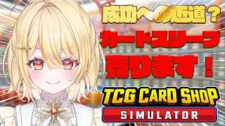 【 TCG Card Shop Simulator 】ましゅが稼ぎすぎてぱそこんが反抗期　さっきの続きから【 日向ましゅ / ななしいんく 】