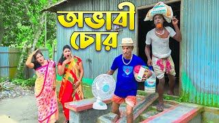 অভাবী চোর || Ovabi Chor || তারছেরা ভাদাইমা || নতুন কৌতুক || View Nai Media 2024