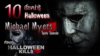 10 เรื่องน่ารู้ Halloween และ ไมเคิล ไมเยอร์ส ก่อนดู Halloween Kills 2021