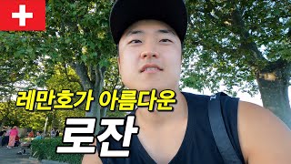 스위스 로잔에서 레만호 구경하기 [유럽 30]