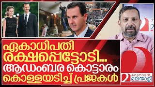 ഏകാധിപതി നാട് വിട്ടു.. കൊട്ടാരം കൊള്ളയടിച്ചു നാട്ടുകാർ I About Bashar al assad