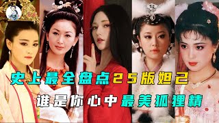 史上最全盤點25個版本妲己，誰是你心目中最美狐狸精？