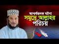 আশ্চর্যজনক ঘটনা সমুদ্রে আল্লাহর পরিচয় | এমদাদুল হক সুলতানী Maulana Emdadul Haque Sultani Bangla Waz