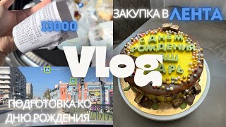 VLOG💛Закупка в ЛЕНТА🎂подготовка ко дню рождения