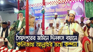 সৈয়দপুরের জমিনে দিলকাশ বয়ান ! সাইয়্যেদ মাখদুম শাহ্ আল-মাদানী |  Saiyed Makhdum Shah । ROYAL TV BD