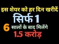 1 SHARE DAILY । इस शेयर को खरीदें हर दिन । सिर्फ 1 - 2030 में आपके पास होंगे 1 करोड़ /- से ज़्यादा