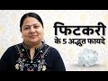 फिटकरी के अद्भुत फायदे || 5 ways to use ALUM in our Daily life ||