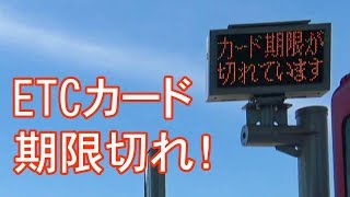 [実録] 期限切れのETCカードで突っ込んでしまった！どうする！？