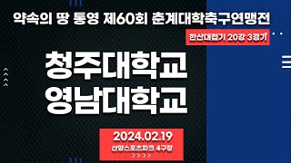 통영 춘계대학축구ㅣ청주대학교 vs 영남대학교ㅣ한산대첩기 20강 3경기ㅣ산양스포츠파크 4구장ㅣ약속의 땅 통영 제60회 춘계대학축구연맹전ㅣ24.02.19