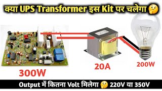 क्या UPS ट्रांसफार्मर इस किट पर चलेगा | UPS Transformer | Indkar Experiment