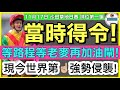 【小梁論馬】🐴11月17日沙田草地日賽~排位第☝🏼鎗 | 當時得令! | 等路程等老麥再加油閘! | 現今世界第☝🏼強勢侵襲!  | 賽馬KOL-小梁@KleagueworkshopKen