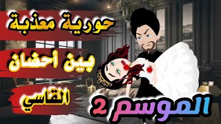 حورية معذبة بين يدين القاسي الموسم الثاني