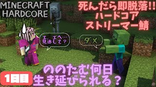 【#脱落マイクラ】死んだら即脱落!!ハードコアストリーマー鯖参戦！！【個人勢VTuberののたむ】