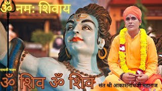 ॐ नमः शिवाय। Aakash Nath Ji Bhajan। Nath ji Bhajan 2023