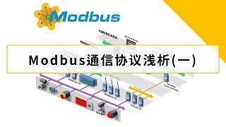 RS232, RS485 和 TCP 上的 Modbus 通信协议 (一)【CC 字幕】