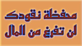 إذا عملت هذا العمل فإن محفظة نقودك لن تفرغ من المال