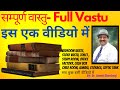 इस एक वीडियो में सम्पूर्ण वास्तु- Full Vastu in One Video, Ek Video Me Poora Vastu, Poora Vastu Tips